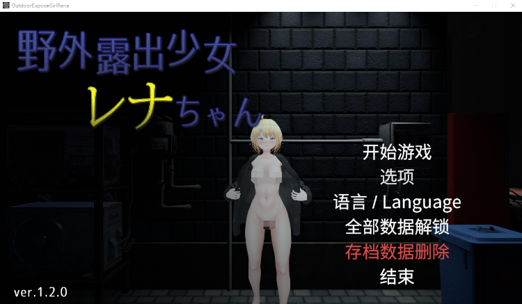 【互动SLG】[3D]户外露出少女莉娜 Ver1.20 DL官方中文版