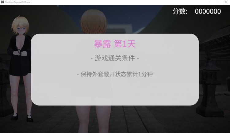【互动SLG】[3D]户外露出少女莉娜 Ver1.20 DL官方中文版