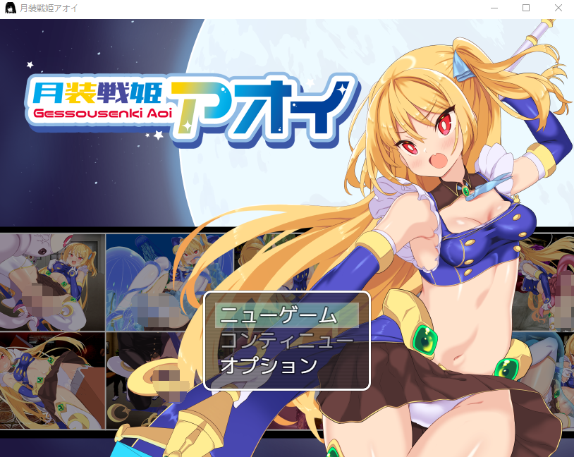 【日式RPG】月装戦姫アオイ Ver1.02 AI汉化版