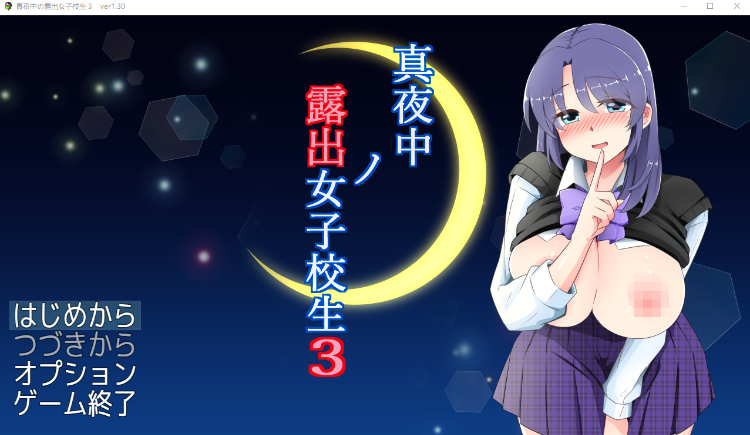 【日式RPG】真夜中の露出女子校生3 Ver1.30 AI汉化版