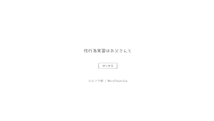 【互动SLG】性行為実習はお父さんと DL日文原版[新作]