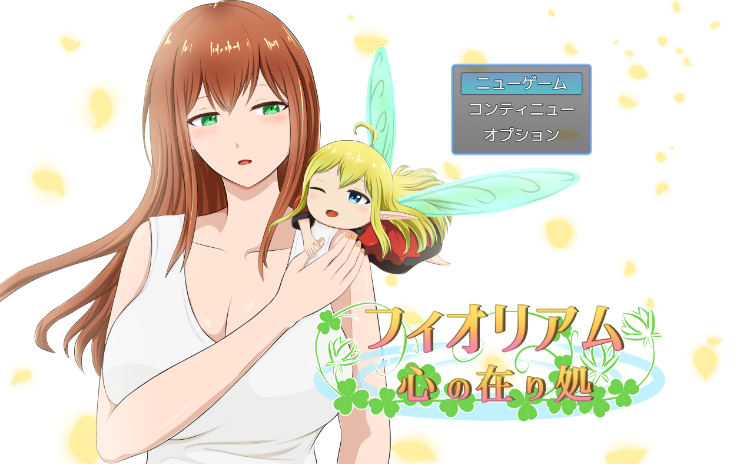 【日式RPG】フィオリアム「心の在り処」 AI汉化版