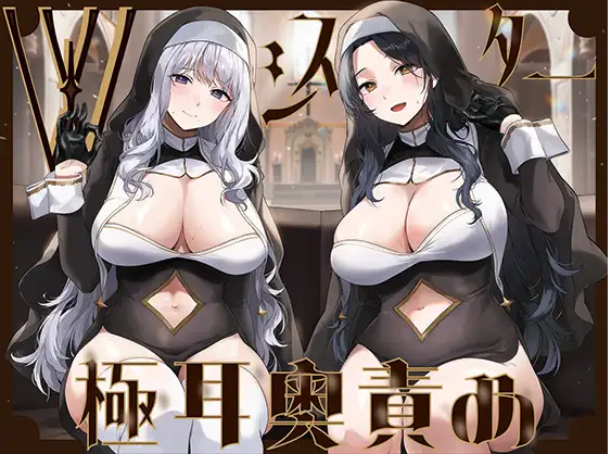 【ASMR】[简体中文版]由两位修女进行的超深舔耳～能以同时进行射精应援与射精管理来让脑子陷入混乱的「相反刺激教会」2～