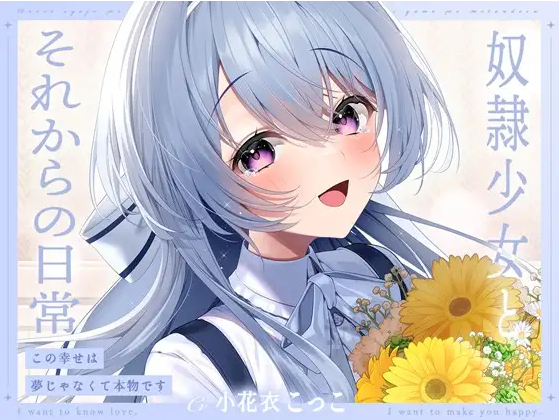 【ASMR】[简体中文版]和奴○少女今后的日常-这份幸福不是梦是真的