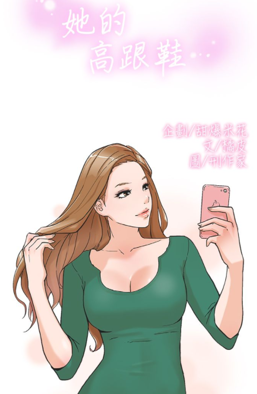 [韩漫]她的高跟鞋 1-132[完結][600M]