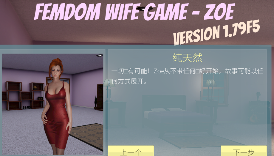 [3D互动] 女王妻子游戏 - Zoe Femdom Wife Game - Zoe 官方中文 [3.9G]