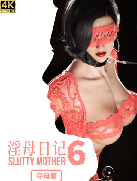 淫母日记 6 夺母篇 [469P/376M]