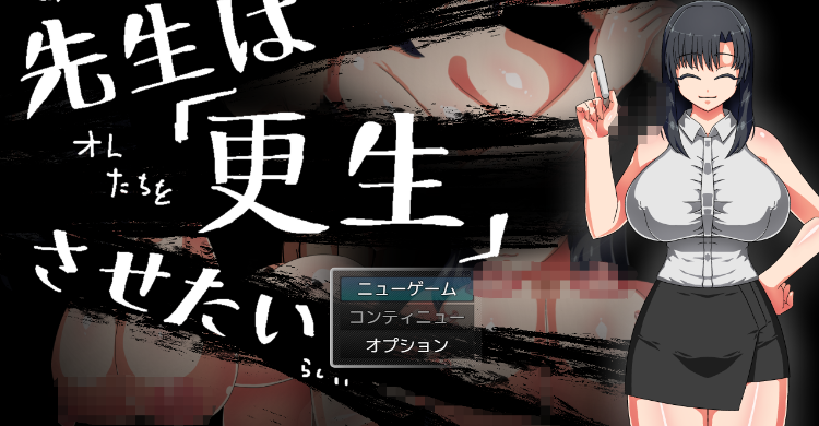【日式RPG】先生は更生させたい AI汉化版