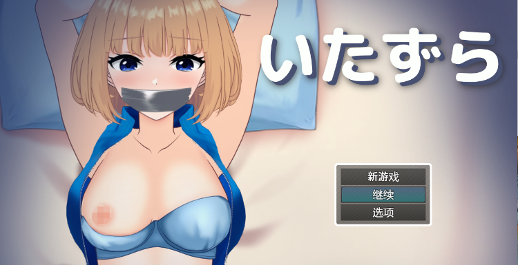 【日式SLG】~ いたずら ~ 机翻汉化版