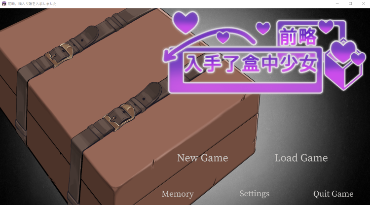 【调教SLG】前略,箱入り娘を入手しました 官方中文版