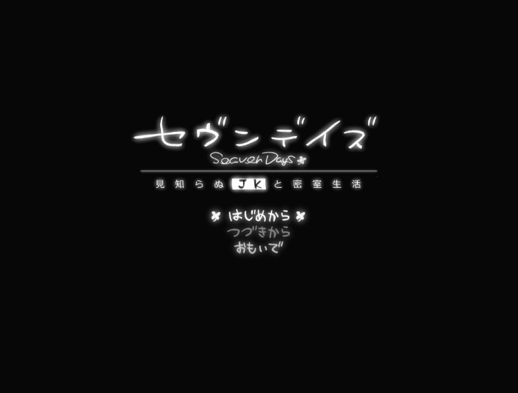 【日式SLG】セヴンデイズ 見知らぬJKと密室生活 AI汉化版[新作]