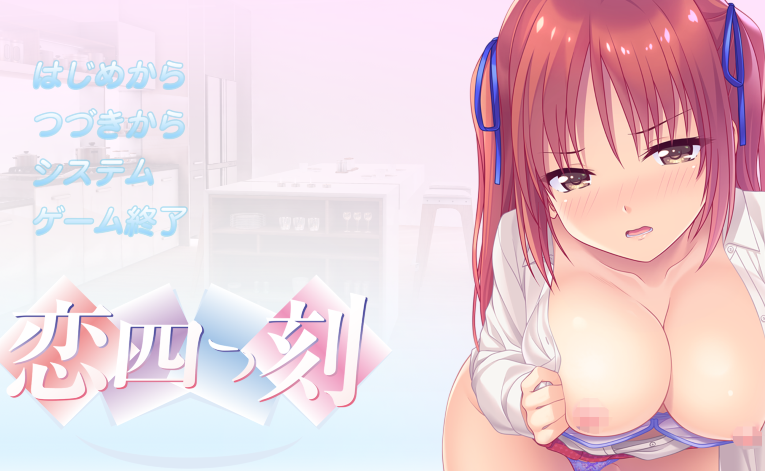 [拔作ADV/汉化] 恋之四刻～悲伤恋情沉沦的深渊～恋四つ刻 ～切ない恋の堕ちるアナ～[2G]