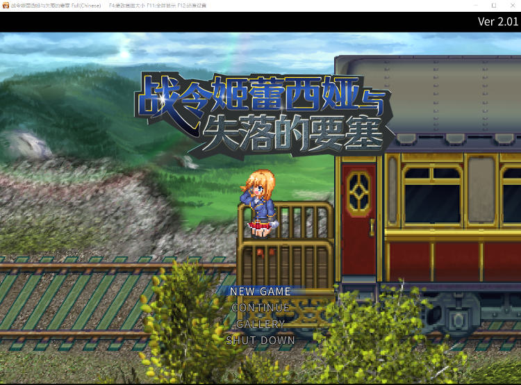 【日式ARPG】战令姬蕾西娅与失落的要塞 Ver2.01 Steam官方中文版