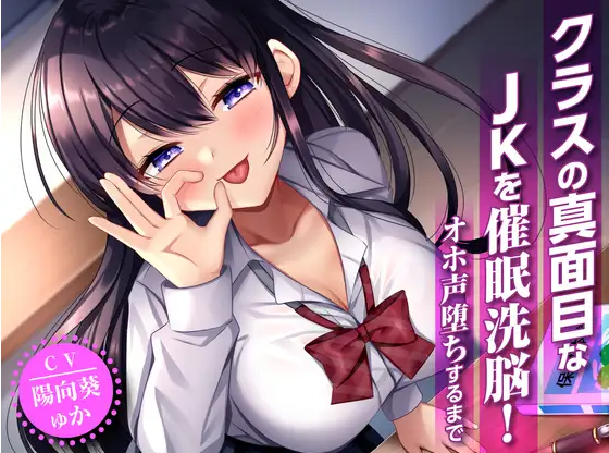 【ASMR】[简体中文版]催〇洗脑班里认真的JK！堕落到发出哦吼声