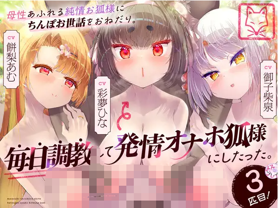 【ASMR】[简体中文版]被浑身散发母性的纯情狐神请求照顾肉棒。在每日调教之下把她变成了发情飞机杯狐神。第三只！
