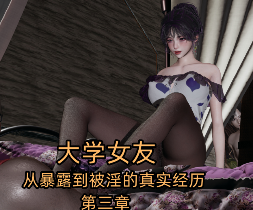 大学女友从暴露到被淫的真实经历 第三章 [256P/320M]