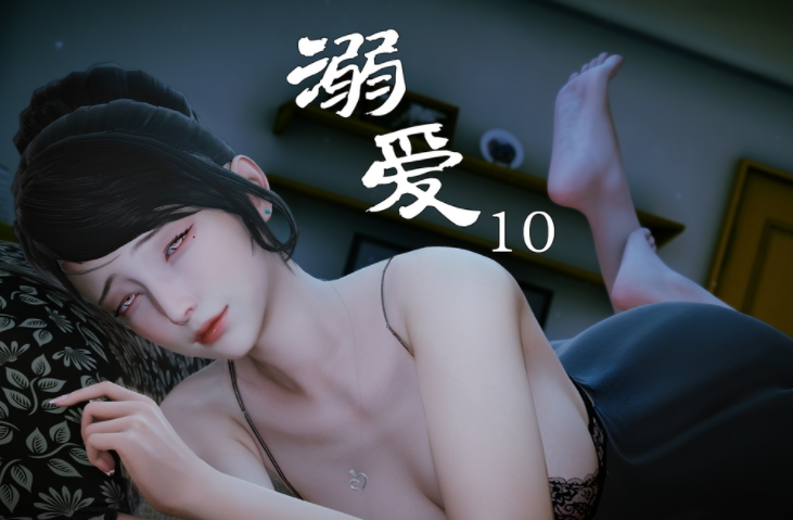 [KABA] 溺爱10+驭欲[35M]