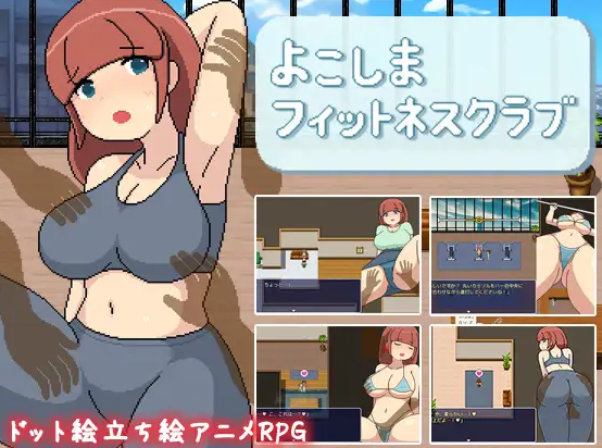 【日式RPG】よこしまフィットネスクラブ AI汉化版