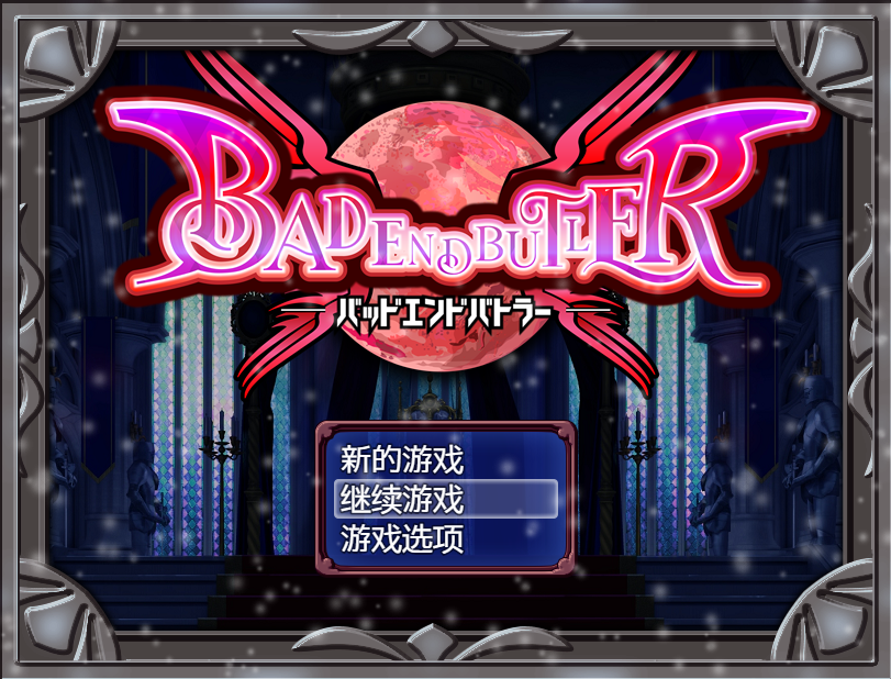 【日式RPG】バッドエンドバトラー Ver1.08 AI汉化版