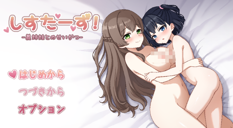 【日式SLG】しすたーず!-義姉妹との性活- AI汉化版[新作]