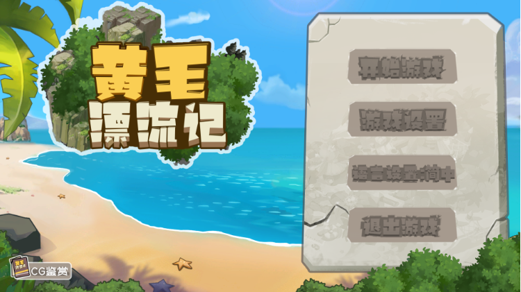【互动SLG】黄毛漂流记 Ver1.6.0.7 Steam官方中文修复版+DLC