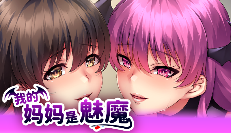 【拔作ADV】我的妈妈是魅魔 Ver1.16 Steam官方中文版