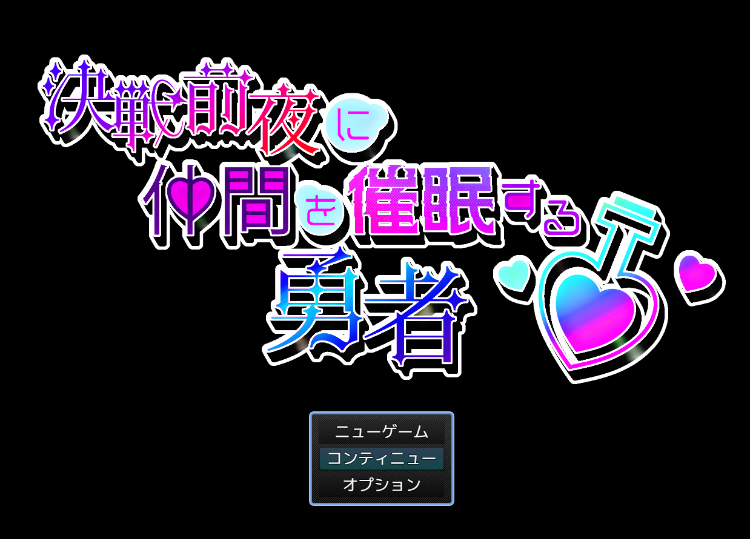 【日式RPG】決戦前夜に仲間を暗示する勇者 Ver1.0 AI汉化版
