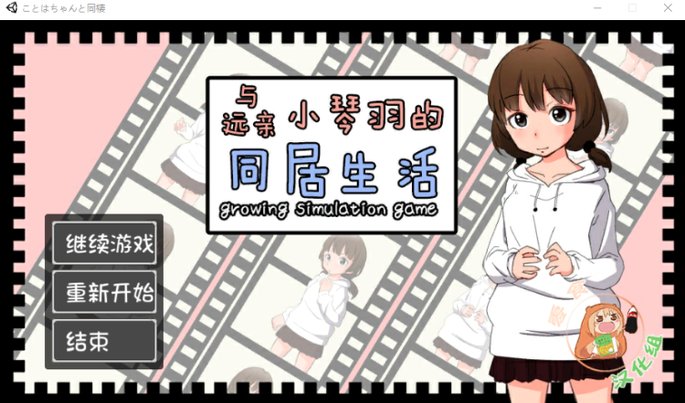 【养成SLG】与远亲小琴羽的同居生活 精翻汉化版