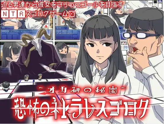 【日式RPG】オカ研の秘宝、恐怖のネトラレスゴロク Ver1.04 汉化版