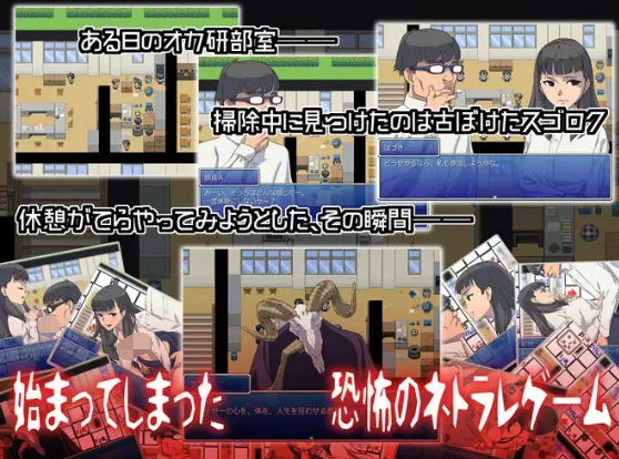 【日式RPG】オカ研の秘宝、恐怖のネトラレスゴロク Ver1.04 汉化版