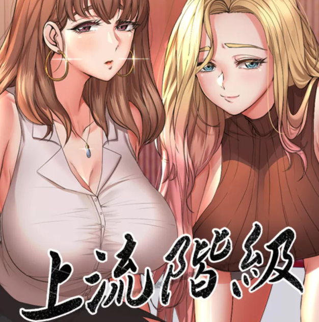 [韩漫]上流社會～我要成為人生勝利組～ 1-50[完結][200M]