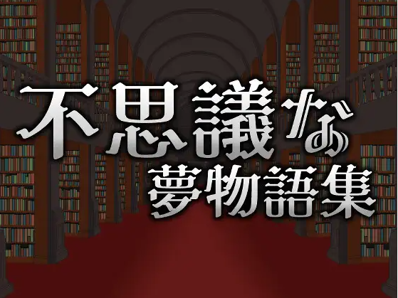 【ACT】Wonder Dream Stories DL官方中文版[0503]
