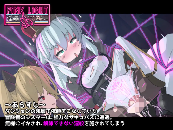 【日式ACT】PINK LIGHT 淫辱エロトラップダンジョン Ver1.21 AI汉化正式版