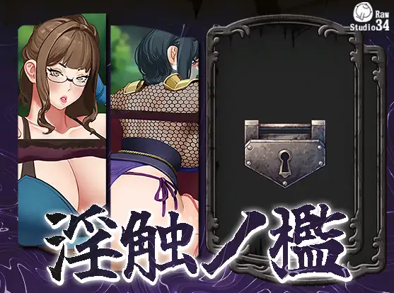 【互动SLG】淫触ノ檻 DL版