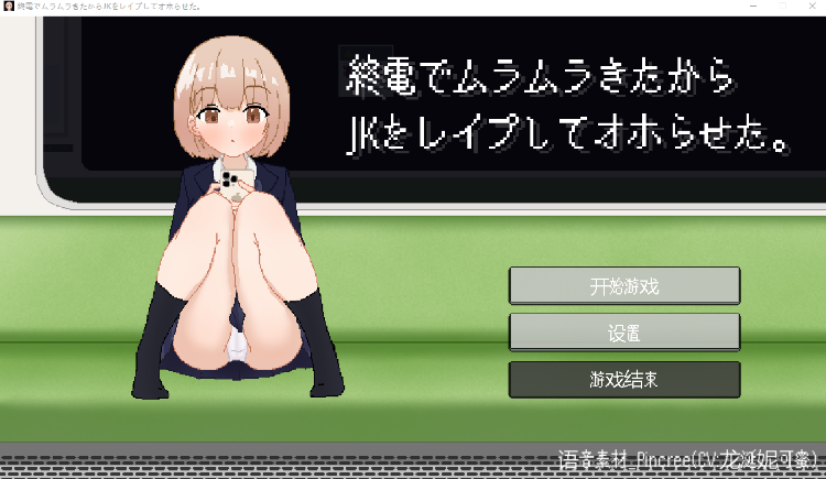 【互动SLG】終電でムラムラきたからJKをレ○プしてオホらせた。 汉化版