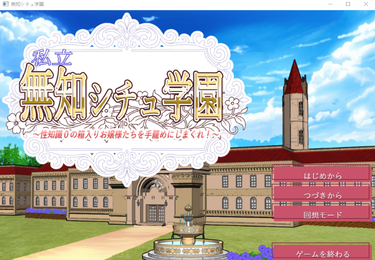 【日式SLG】私立無知シチュ学園～性知識0の箱入りお嬢様たちを手籠めにしまくれ！～AI汉化版[新作]