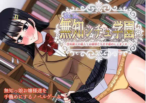 【日式SLG】私立無知シチュ学園～性知識0の箱入りお嬢様たちを手籠めにしまくれ！～AI汉化版[新作]