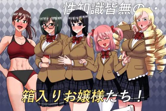 【日式SLG】私立無知シチュ学園～性知識0の箱入りお嬢様たちを手籠めにしまくれ！～AI汉化版[新作]