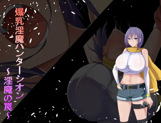 【日式RPG】爆乳淫魔ハンターシオン～淫魔の罠～ 机翻汉化版