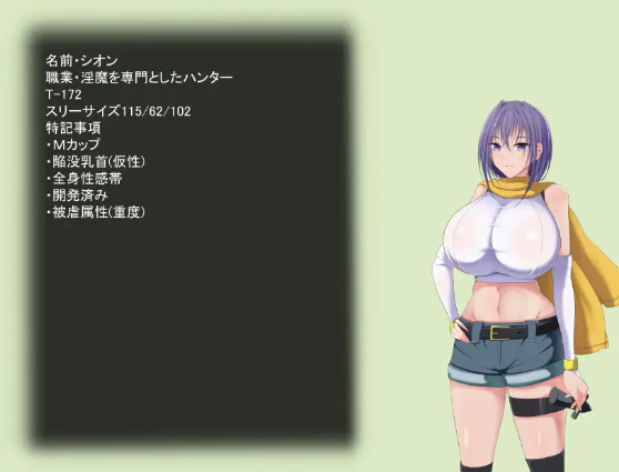 【日式RPG】爆乳淫魔ハンターシオン～淫魔の罠～ 机翻汉化版