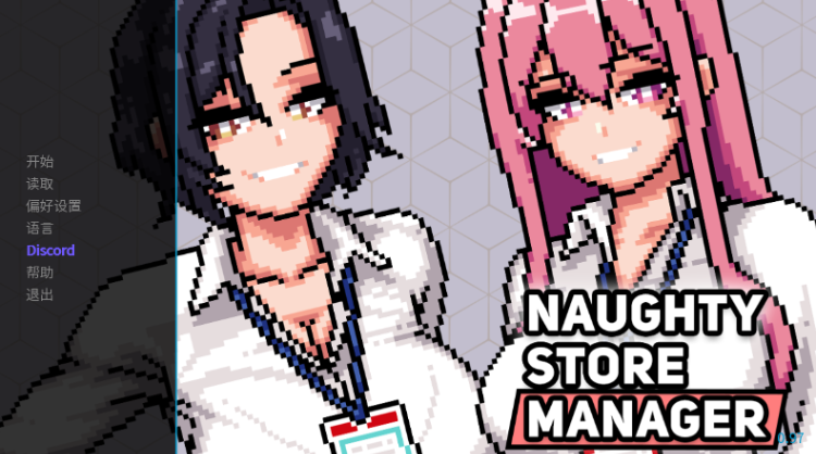 【亚洲风SLG】Naughty Store Manager Ver0.97 官方中文版