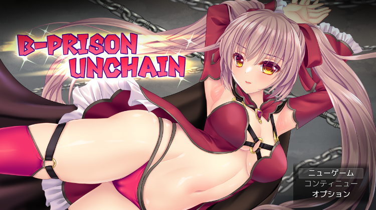 【日式RPG】B-PRISON UNCHAIN Ver1.03 AI汉化版