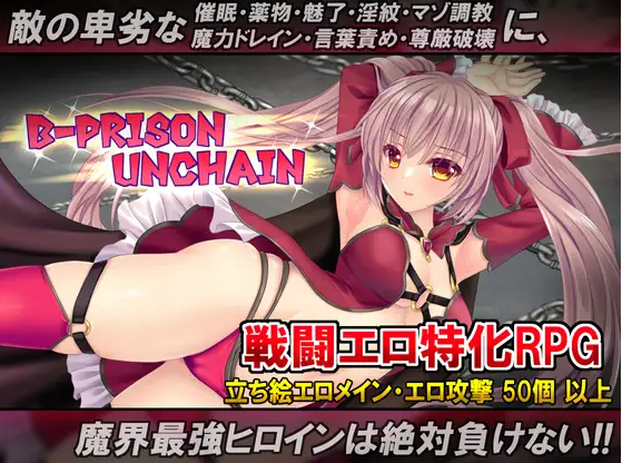 【日式RPG】B-PRISON UNCHAIN Ver1.03 AI汉化版
