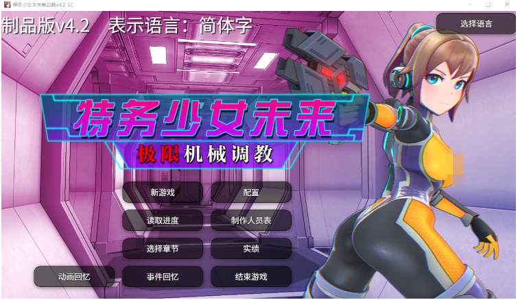【调教SLG】特务少女未来 极限机械调教 Ver4.2 DL官方中文版