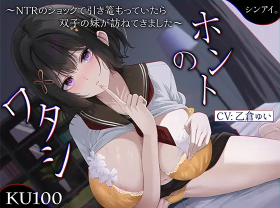 【ASMR】[简体中文版]真实的我～因NTR的打击而闭门不出时，劈腿的女友的双胞胎妹妹来访了～