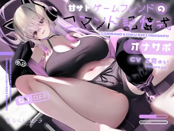 【ASMR】[繁体中文版]甘サドゲームフレンドのコマンド記憶式オナサポ
