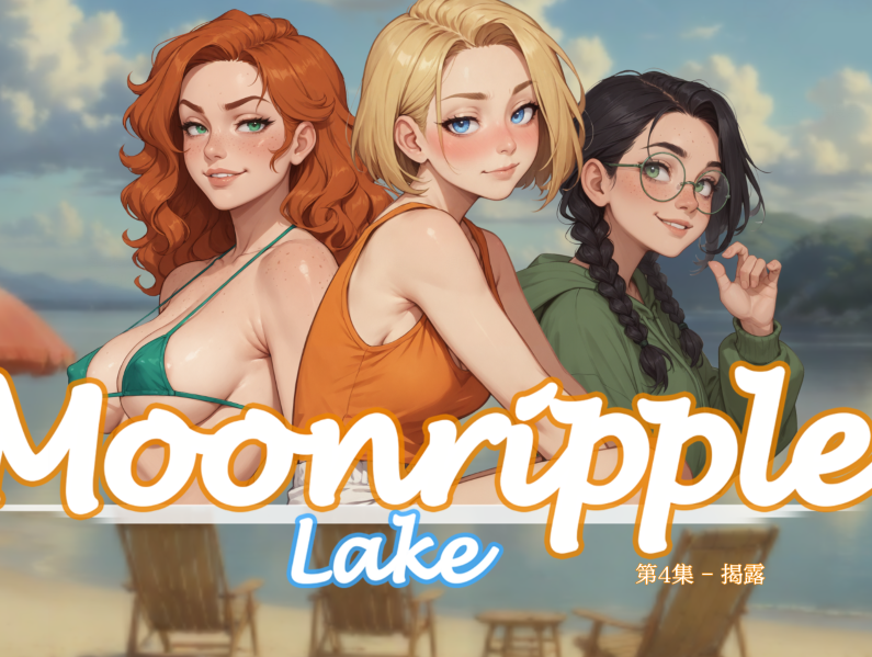 [欧美SLG/汉化] 月波湖 Moonripple Lake v0.4[PC+安卓/3G]
