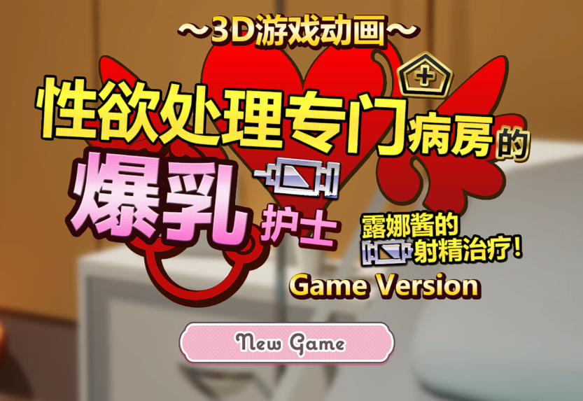 [日式3D] 性欲处理专门病房的爆乳护士露娜酱的射精治疗! v1.2 官方中文版 [1.1G]