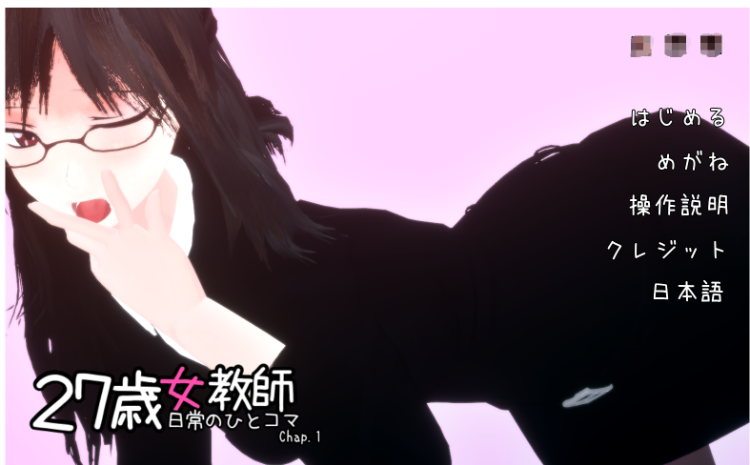 【互动SLG】27岁女教师 日常一幕 第1章 Ver1.04 DL官方中文版