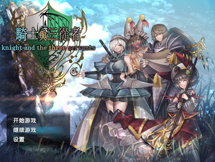 【日式RPG】骑士与三从者 Steam官方中文版